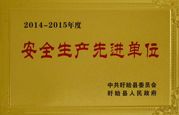 安全生产先进单位