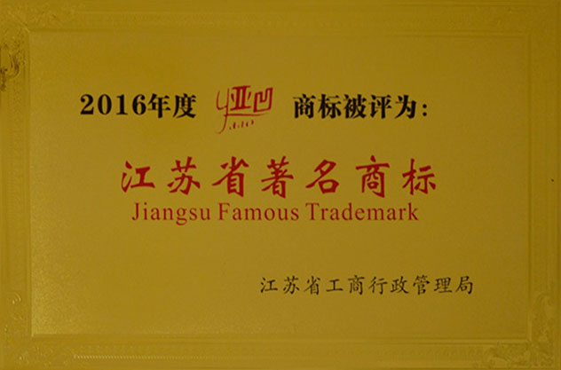 江苏知名商标