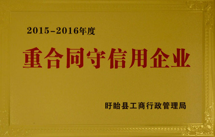 重合同守信用企业